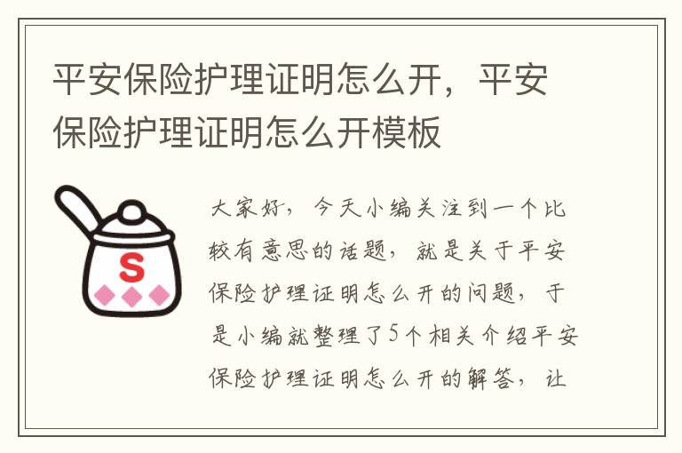 平安保险护理证明怎么开，平安保险护理证明怎么开模板