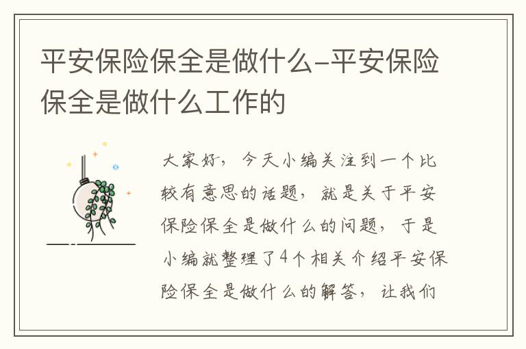 平安保险保全是做什么-平安保险保全是做什么工作的