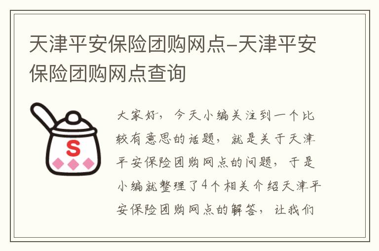 天津平安保险团购网点-天津平安保险团购网点查询