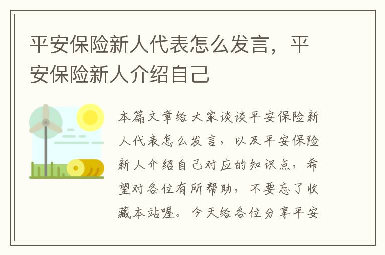 平安保险新人代表怎么发言，平安保险新人介绍自己