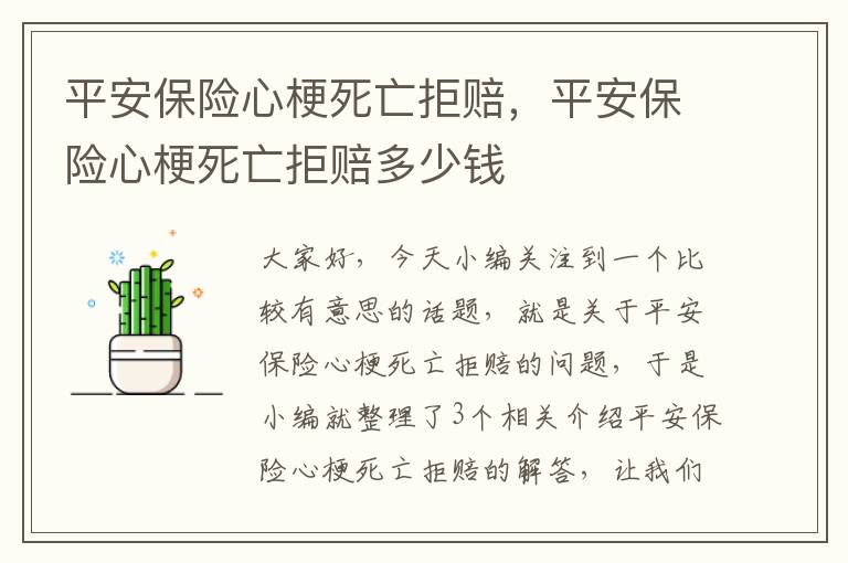 平安保险心梗死亡拒赔，平安保险心梗死亡拒赔多少钱