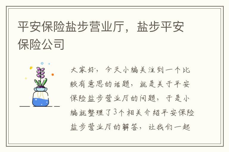 平安保险盐步营业厅，盐步平安保险公司