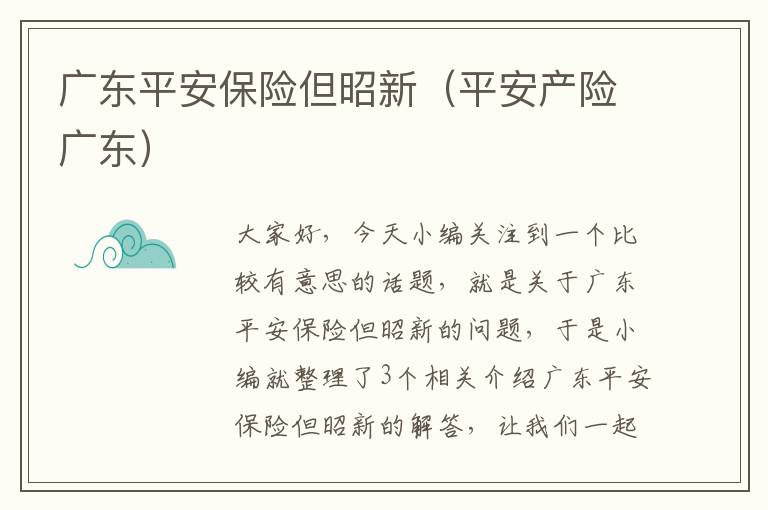 广东平安保险但昭新（平安产险广东）