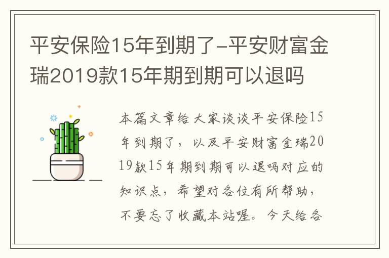 平安保险15年到期了-平安财富金瑞2019款15年期到期可以退吗