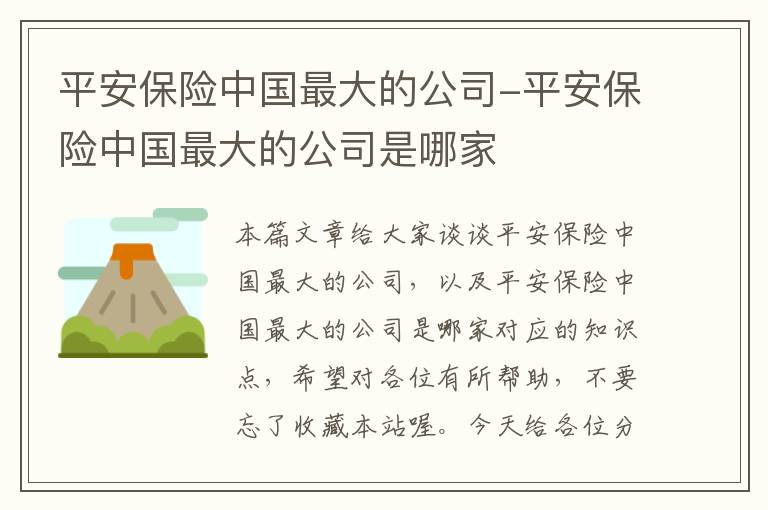 平安保险中国最大的公司-平安保险中国最大的公司是哪家