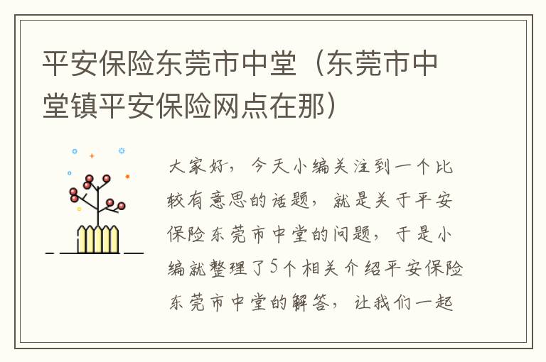 平安保险东莞市中堂（东莞市中堂镇平安保险网点在那）