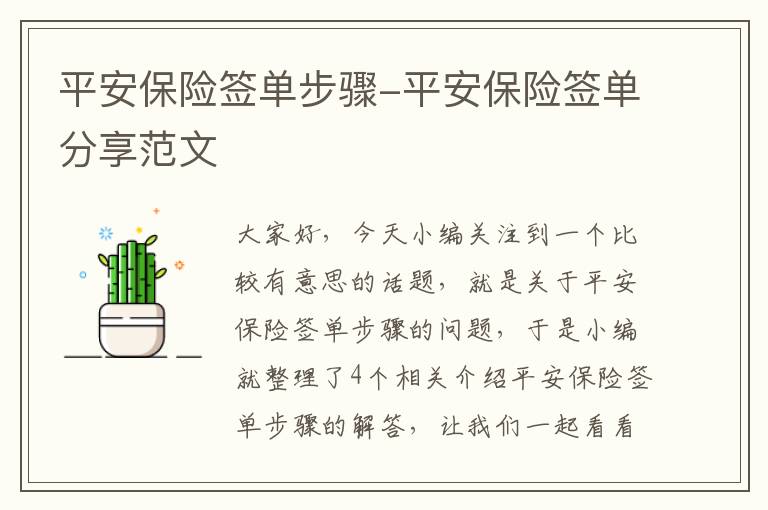 平安保险签单步骤-平安保险签单分享范文