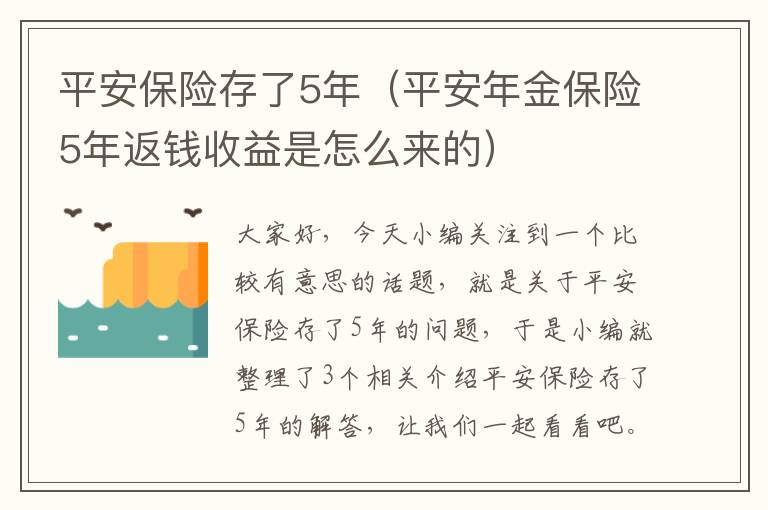 平安保险存了5年（平安年金保险5年返钱收益是怎么来的）