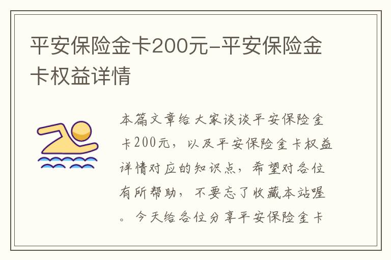 平安保险金卡200元-平安保险金卡权益详情