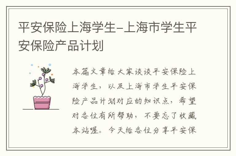 平安保险上海学生-上海市学生平安保险产品计划