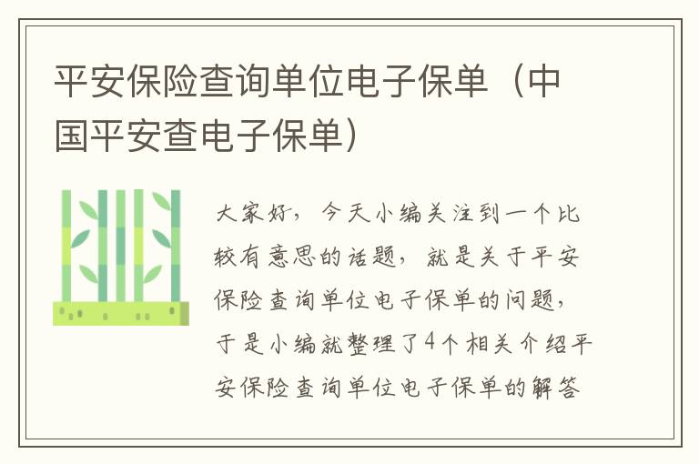 平安保险查询单位电子保单（中国平安查电子保单）