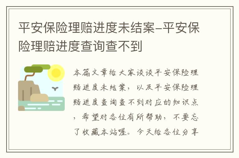 平安保险理赔进度未结案-平安保险理赔进度查询查不到