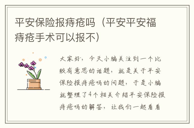 平安保险报痔疮吗（平安平安福痔疮手术可以报不）