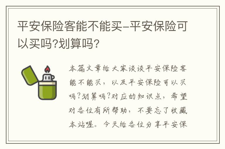 平安保险客能不能买-平安保险可以买吗?划算吗?