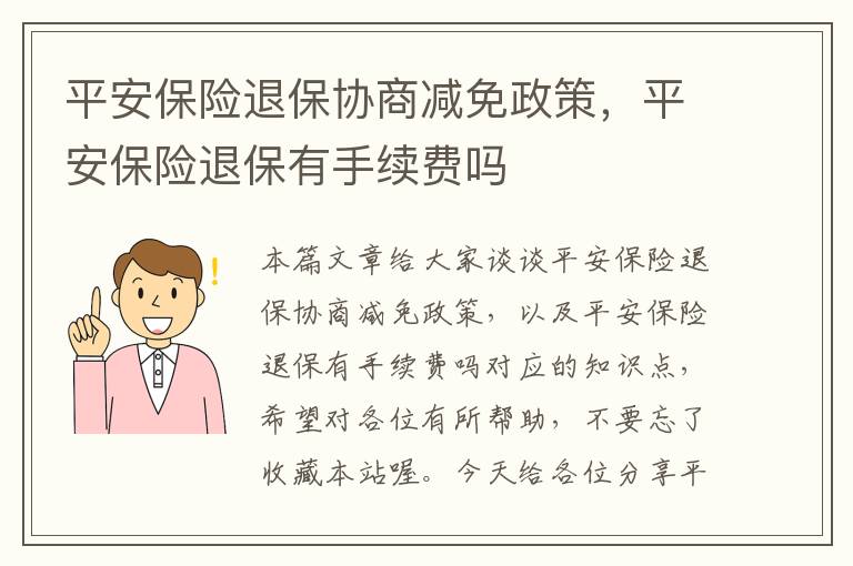 平安保险退保协商减免政策，平安保险退保有手续费吗