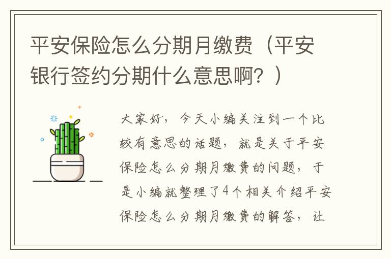 平安保险怎么分期月缴费（平安银行签约分期什么意思啊？）