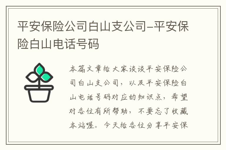 平安保险公司白山支公司-平安保险白山电话号码