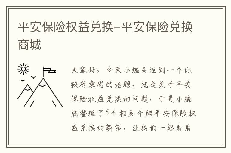 平安保险权益兑换-平安保险兑换商城