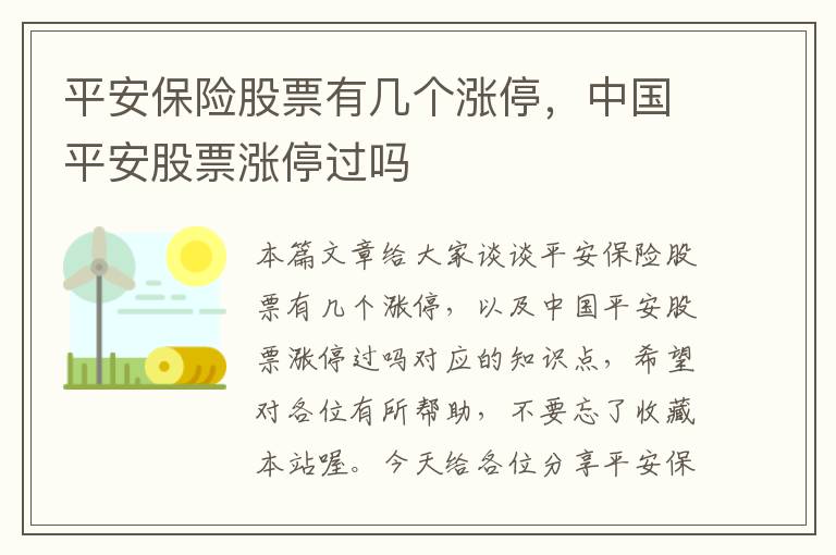 平安保险股票有几个涨停，中国平安股票涨停过吗