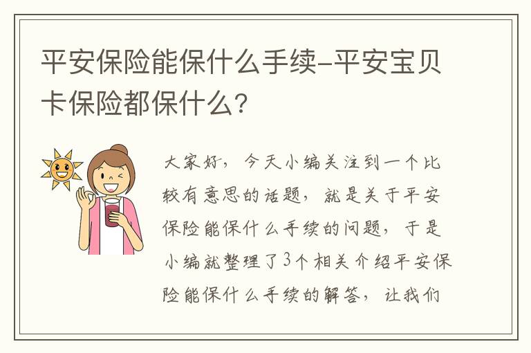 平安保险能保什么手续-平安宝贝卡保险都保什么?