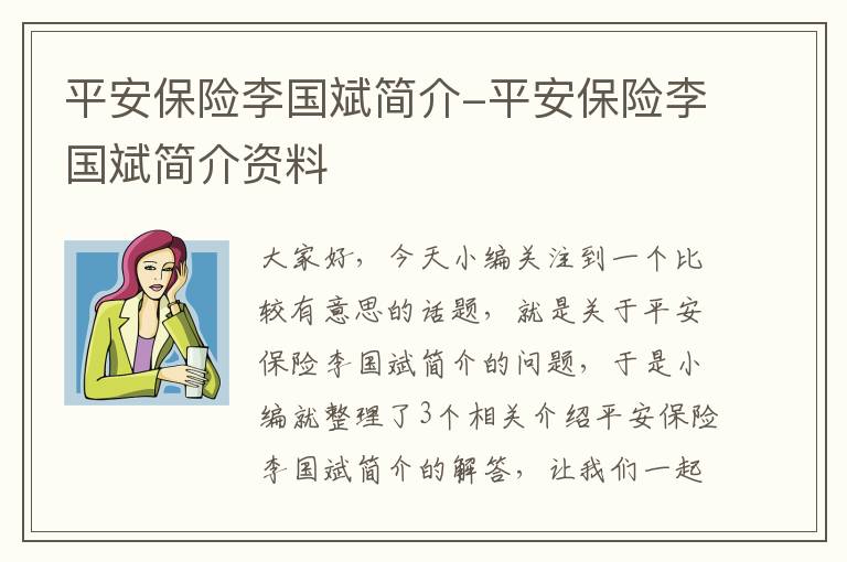 平安保险李国斌简介-平安保险李国斌简介资料