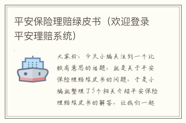 平安保险理赔绿皮书（欢迎登录平安理赔系统）