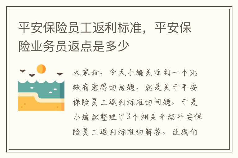 平安保险员工返利标准，平安保险业务员返点是多少