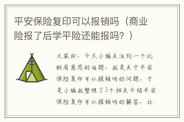 平安保险复印可以报销吗（商业险报了后学平险还能报吗？）