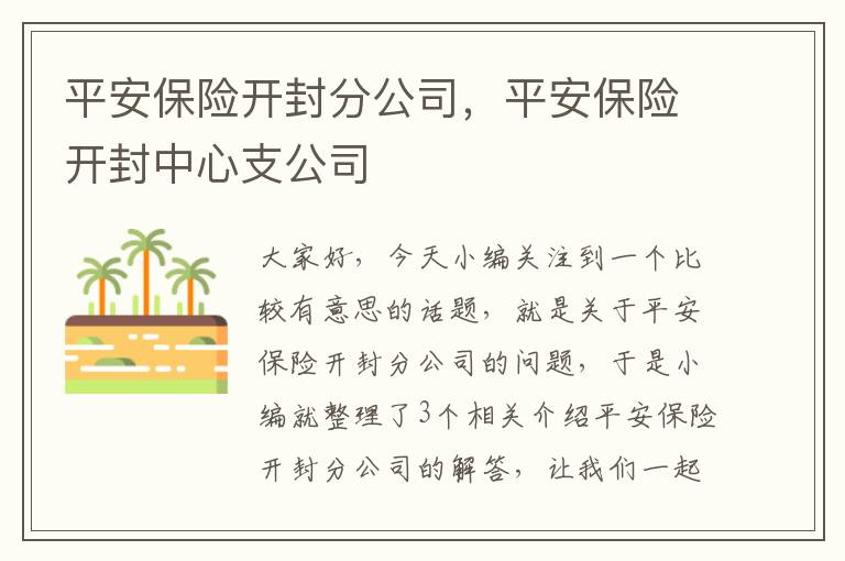 平安保险开封分公司，平安保险开封中心支公司