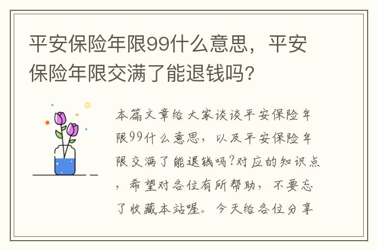 平安保险年限99什么意思，平安保险年限交满了能退钱吗?