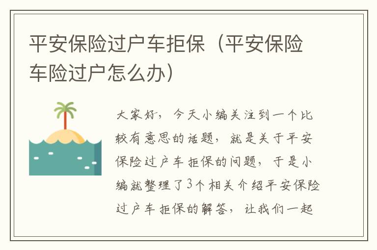 平安保险过户车拒保（平安保险车险过户怎么办）