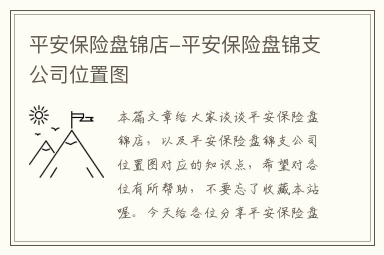 平安保险盘锦店-平安保险盘锦支公司位置图