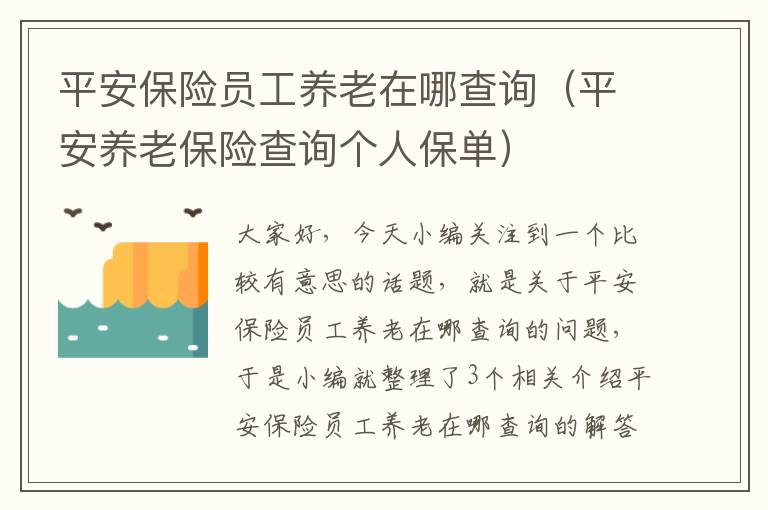 平安保险员工养老在哪查询（平安养老保险查询个人保单）