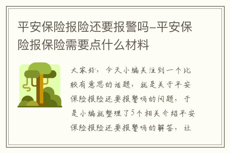 平安保险报险还要报警吗-平安保险报保险需要点什么材料