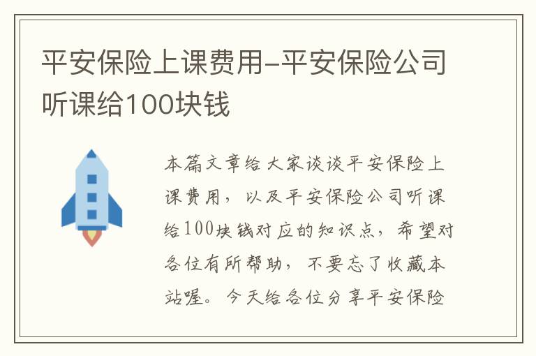 平安保险上课费用-平安保险公司听课给100块钱