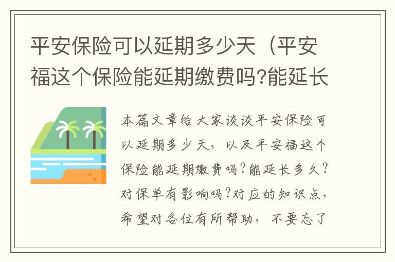 平安保险可以延期多少天（平安福这个保险能延期缴费吗?能延长多久?对保单有影响吗?）