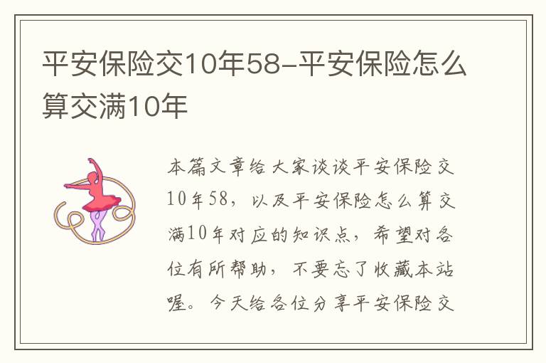 平安保险交10年58-平安保险怎么算交满10年