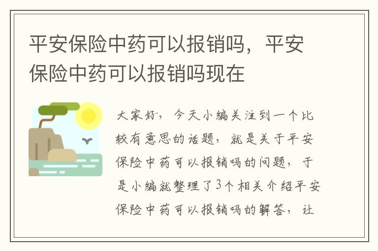 平安保险中药可以报销吗，平安保险中药可以报销吗现在