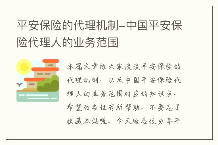 平安保险的代理机制-中国平安保险代理人的业务范围