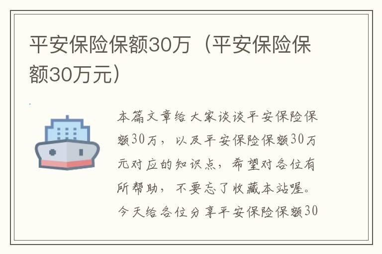 平安保险保额30万（平安保险保额30万元）