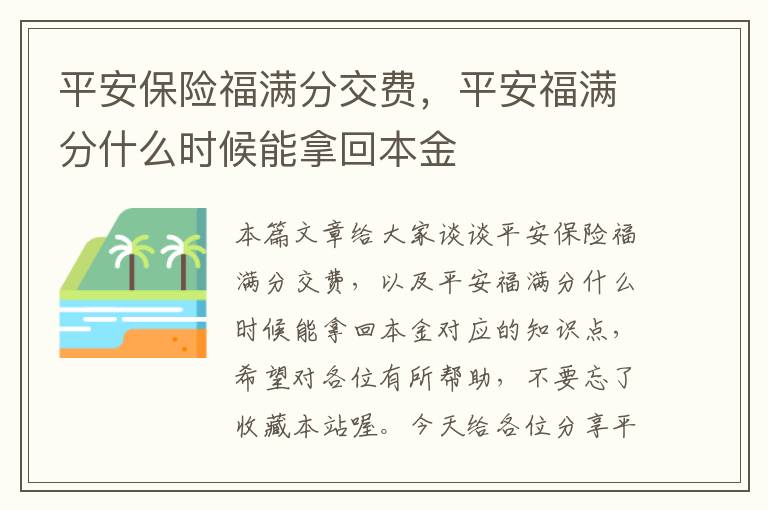 平安保险福满分交费，平安福满分什么时候能拿回本金