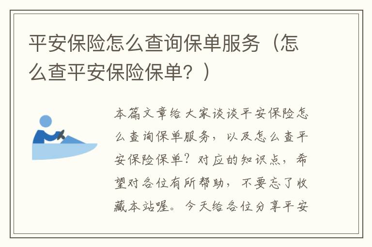 平安保险怎么查询保单服务（怎么查平安保险保单？）