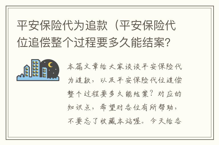 平安保险代为追款（平安保险代位追偿整个过程要多久能结案？）