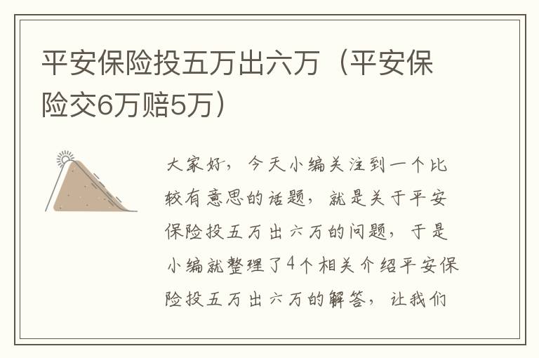 平安保险投五万出六万（平安保险交6万赔5万）