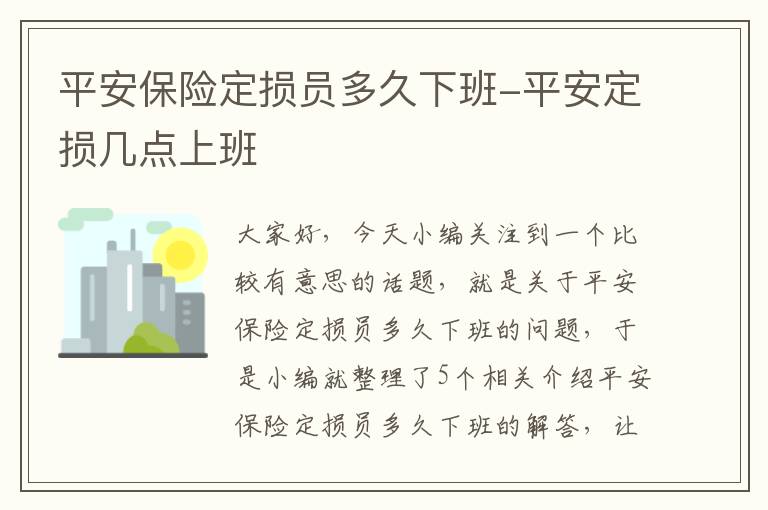 平安保险定损员多久下班-平安定损几点上班