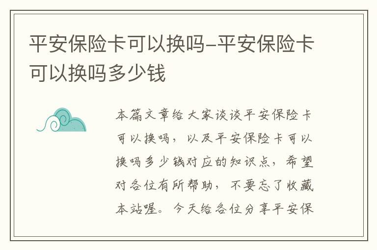 平安保险卡可以换吗-平安保险卡可以换吗多少钱