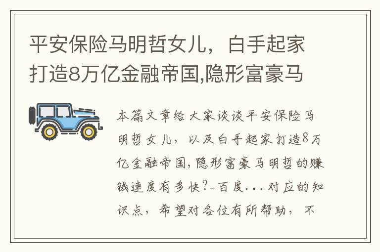 平安保险马明哲女儿，白手起家打造8万亿金融帝国,隐形富豪马明哲的赚钱速度有多快?_百度...