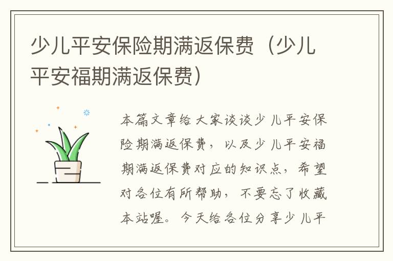 少儿平安保险期满返保费（少儿平安福期满返保费）