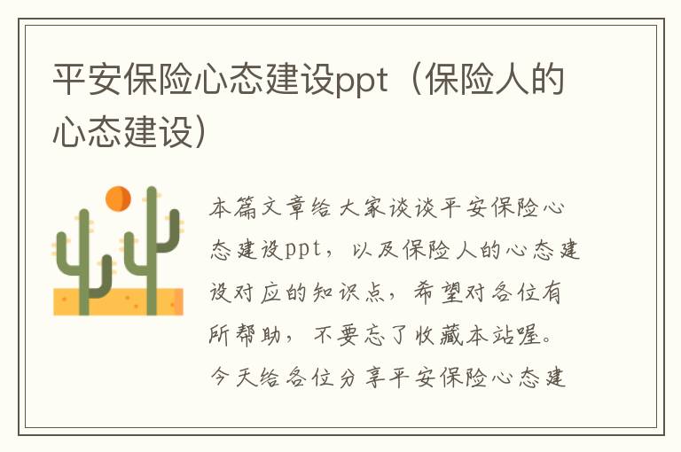 平安保险心态建设ppt（保险人的心态建设）