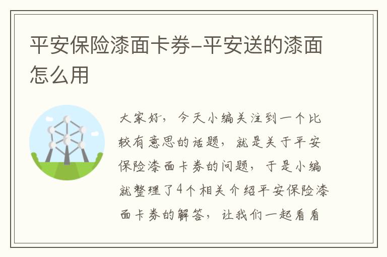 平安保险漆面卡券-平安送的漆面怎么用